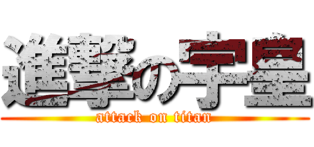 進撃の宇皇 (attack on titan)