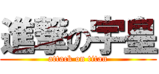 進撃の宇皇 (attack on titan)