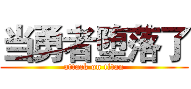 当勇者堕落了 (attack on titan)
