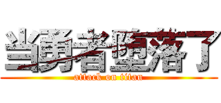 当勇者堕落了 (attack on titan)