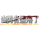 当勇者堕落了 (attack on titan)