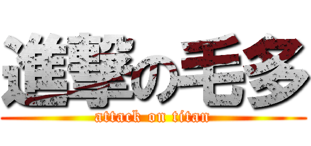 進撃の毛多 (attack on titan)