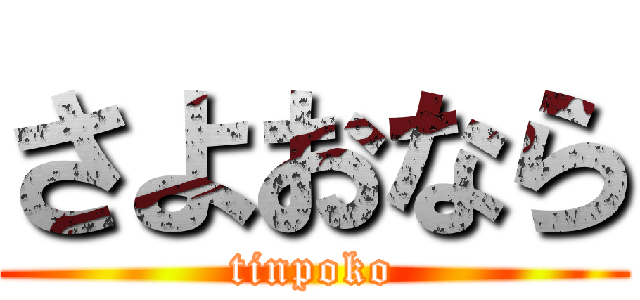 さよおなら (tinpoko)