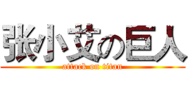 张小艾の巨人 (attack on titan)