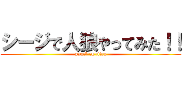 シージで人狼やってみた！！ (attack on titan)