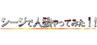 シージで人狼やってみた！！ (attack on titan)