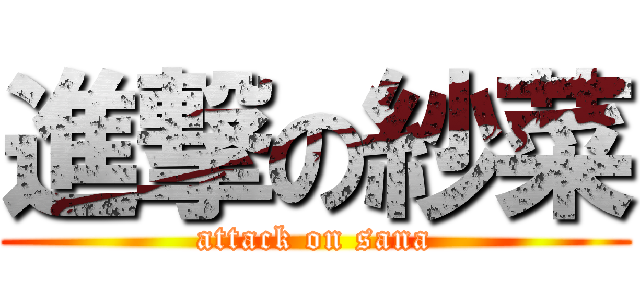 進撃の紗菜 (attack on sana)