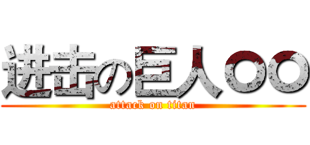 进击の巨人ㅇㅇ (attack on titan)