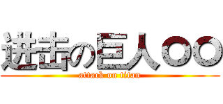 进击の巨人ㅇㅇ (attack on titan)