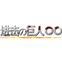 进击の巨人ㅇㅇ (attack on titan)