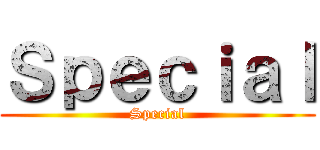 Ｓｐｅｃｉａｌ (Special)