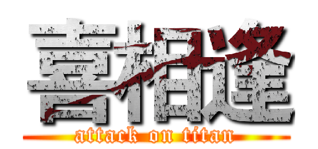 喜相逢 (attack on titan)