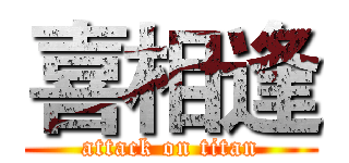 喜相逢 (attack on titan)