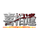 喜相逢 (attack on titan)