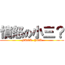 憤怒の小三？ (FUCK  YOU)