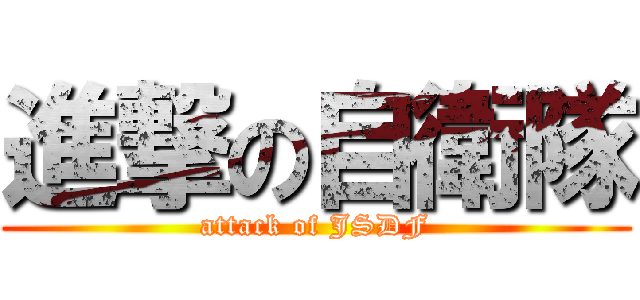 進撃の自衛隊 (attack of JSDF)