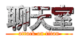 聊天室 (attack on titan)