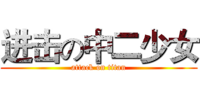 进击の中二少女 (attack on titan)