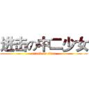 进击の中二少女 (attack on titan)