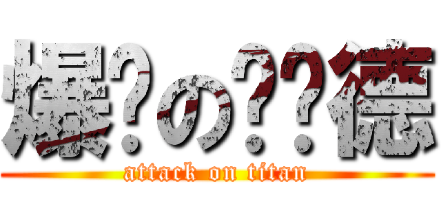 爆发の伦纳德 (attack on titan)