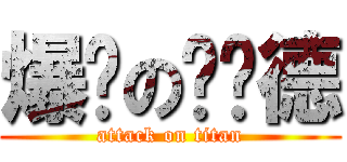 爆发の伦纳德 (attack on titan)