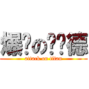 爆发の伦纳德 (attack on titan)