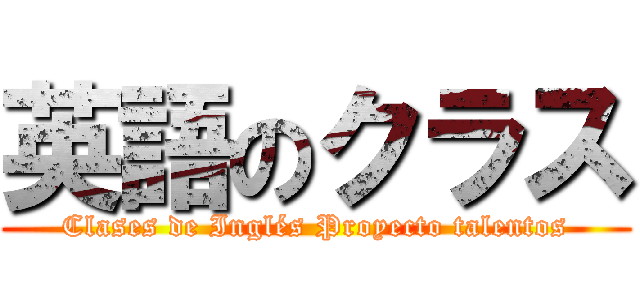 英語のクラス (Clases de Inglés Proyecto talentos)