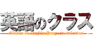 英語のクラス (Clases de Inglés Proyecto talentos)