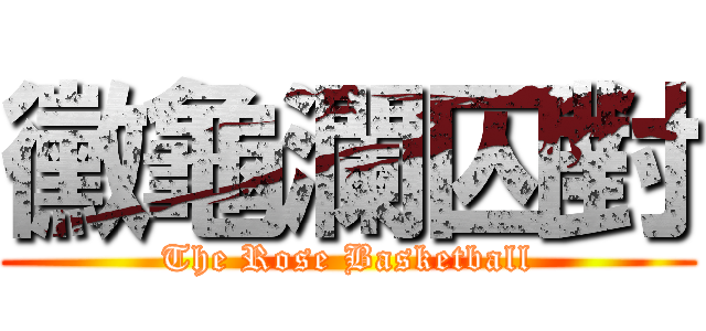 黴龜瀾囚對 (The Rose Basketball)