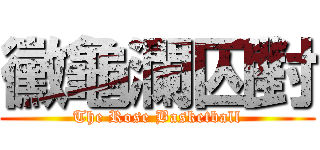 黴龜瀾囚對 (The Rose Basketball)
