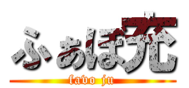 ふぁぼ充 (favo ju)