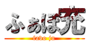 ふぁぼ充 (favo ju)