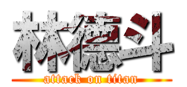 林德斗 (attack on titan)