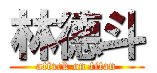 林德斗 (attack on titan)