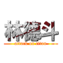 林德斗 (attack on titan)