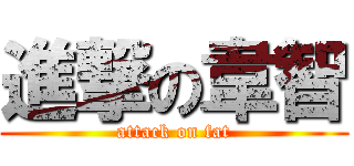 進撃の韋智 (attack on fat)