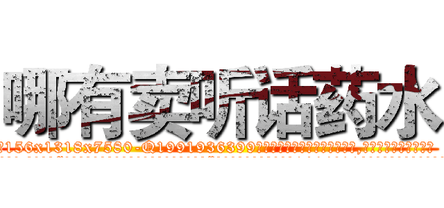 哪有卖听话药水 (哪有卖听话药水【电.话156x1318x7580-Q1991936399鑫宏药业】我们做的是长期生意,靠的是老客户长期支持
参考消息网2月20日报道 韩媒称，“剩女多、离婚率高的城市，房价一定会上涨。”这是中国经济学家金岩石2016年12月参加在上海举行的房地产相关论坛时说的话。
)