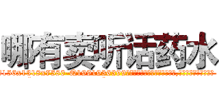 哪有卖听话药水 (哪有卖听话药水【电.话156x1318x7580-Q1991936399鑫宏药业】我们做的是长期生意,靠的是老客户长期支持
参考消息网2月20日报道 韩媒称，“剩女多、离婚率高的城市，房价一定会上涨。”这是中国经济学家金岩石2016年12月参加在上海举行的房地产相关论坛时说的话。
)