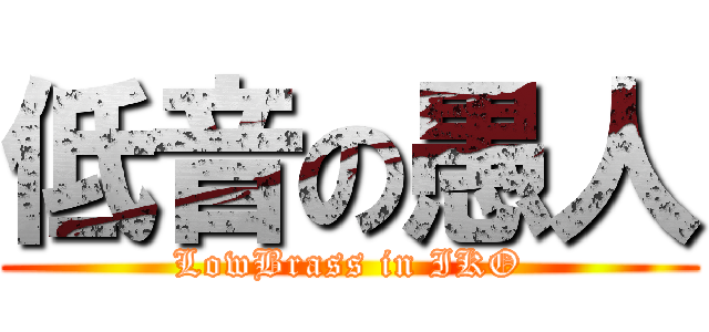 低音の愚人 (LowBrass in IKO)