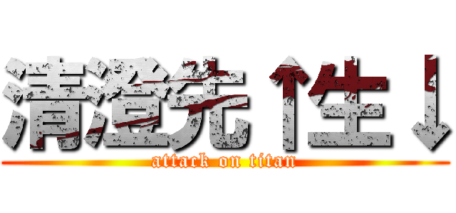 清澄先↑生↓ (attack on titan)
