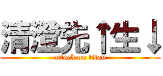 清澄先↑生↓ (attack on titan)