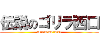 伝説のゴリラ西口 (attack on titan)