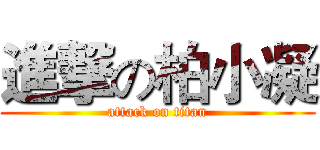 進撃の柏小凝 (attack on titan)