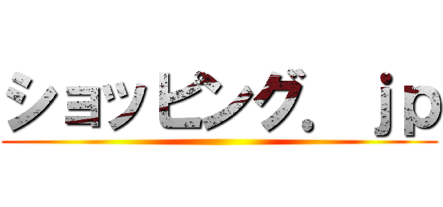 ショッピング．ｊｐ ()