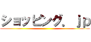 ショッピング．ｊｐ ()