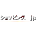 ショッピング．ｊｐ ()