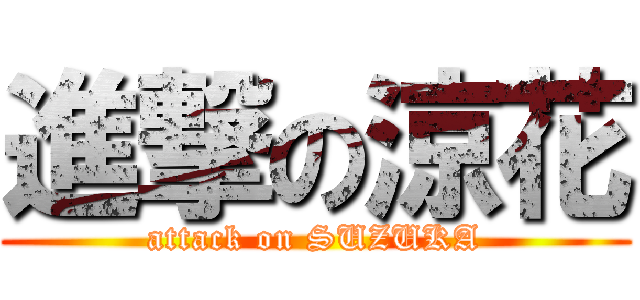 進撃の涼花 (attack on SUZUKA)