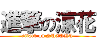 進撃の涼花 (attack on SUZUKA)