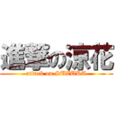 進撃の涼花 (attack on SUZUKA)