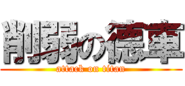 削弱の德車 (attack on titan)